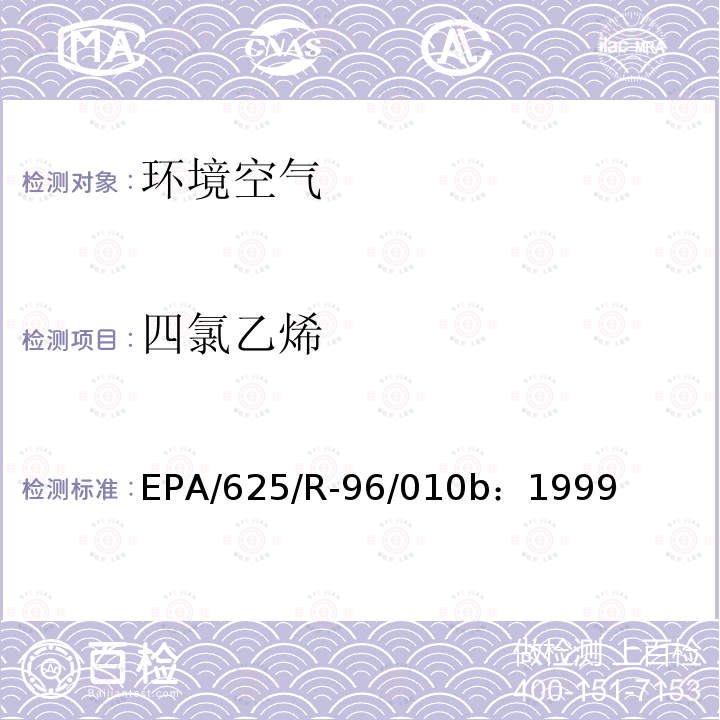 四氯乙烯 空气中有毒有机污染物测定方法 第二版 罐采样气相色谱-质谱法测定空气中挥发性有机物（TO-14A）