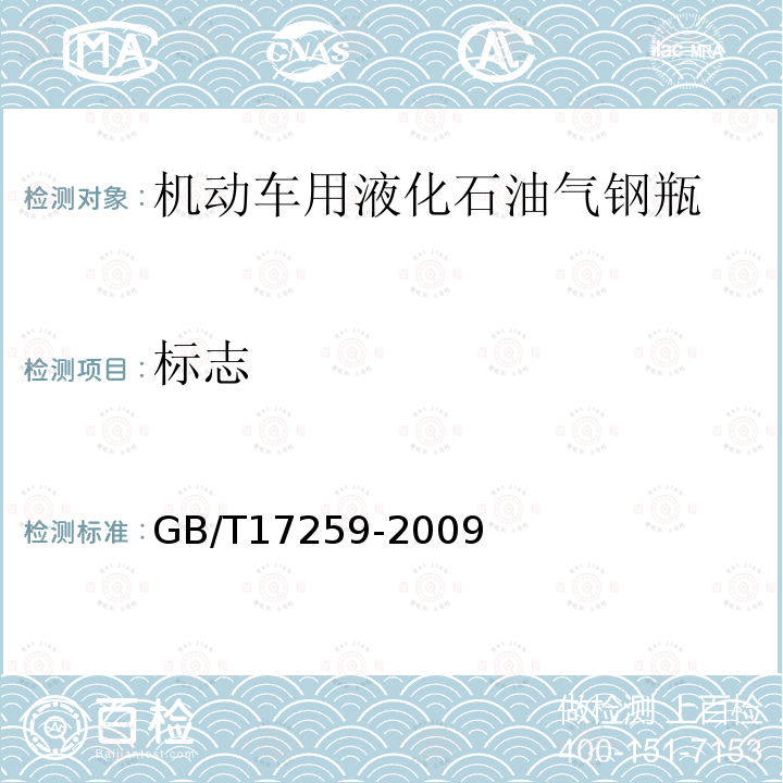 标志 GB/T 17259-2009 【强改推】机动车用液化石油气钢瓶