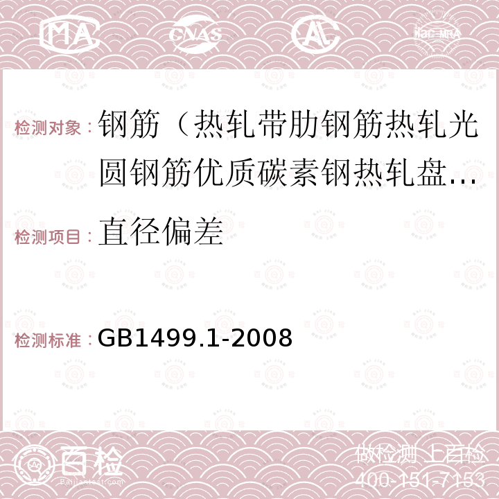 直径偏差 钢筋混凝土用钢第1部分：热轧光圆钢筋 第6条