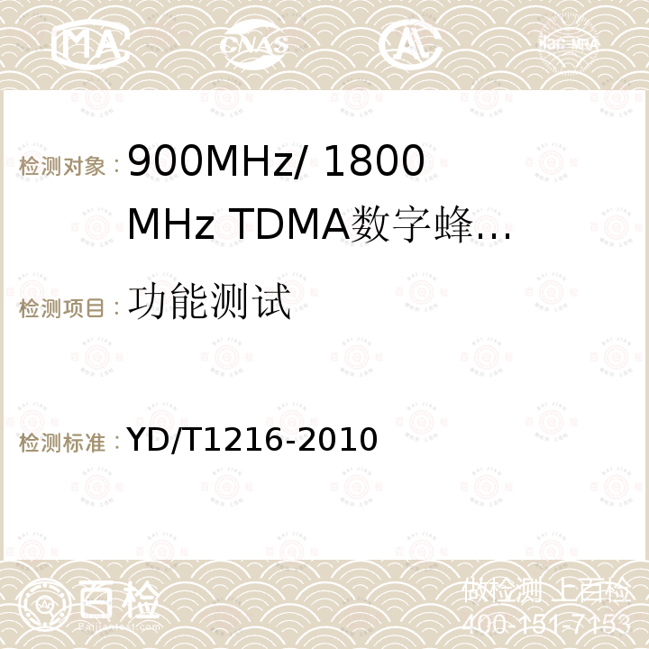 功能测试 900/1800MHz TDMA数字蜂窝移动通信网通用分组无线业务（GPRS）设备测试方法：基站子系统