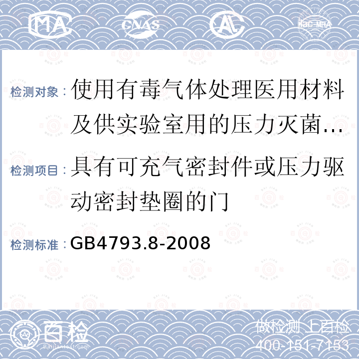 具有可充气密封件或压力驱动密封垫圈的门 测量、控制及实验室电气设备安全要求 第2-042部分：使用有毒气体处理医用材料及供实验室用的压力灭菌器和灭菌器专用要求