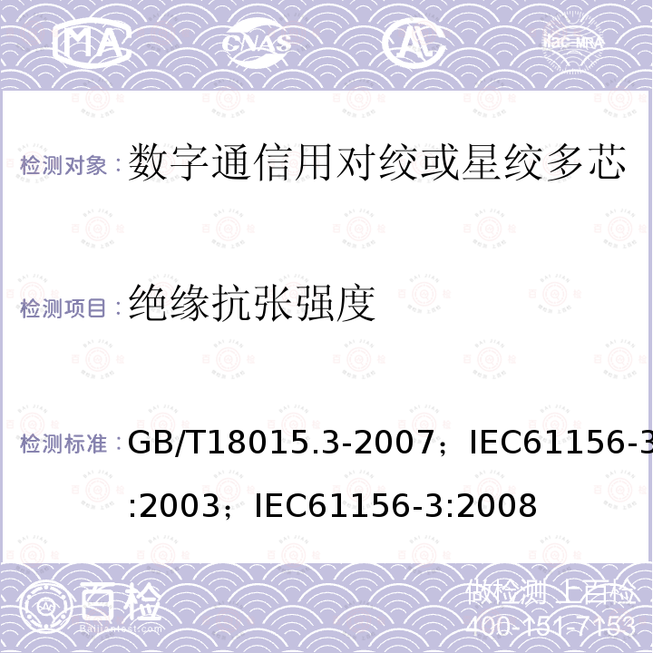 绝缘抗张强度 数字通信用对绞或星绞多芯对称电缆 第3部分:工作区布线电缆 分规范