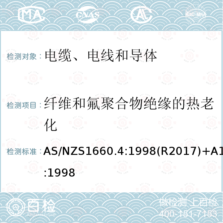 纤维和氟聚合物绝缘的热老化 电缆、电线和导体试验方法—成品电缆和软电线