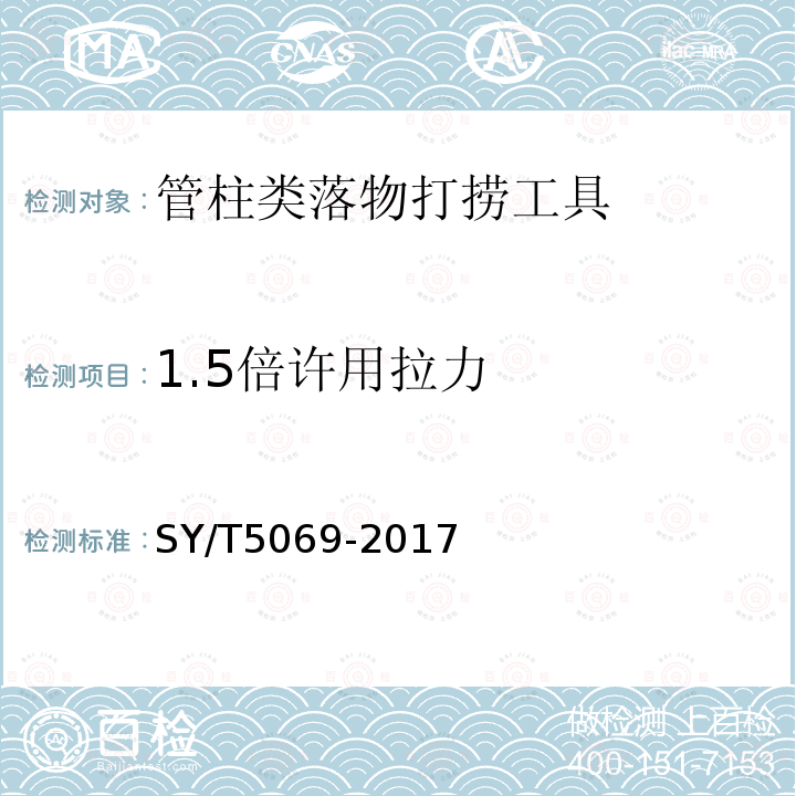 1.5倍许用拉力 石油天然气工业 钻采和采油设备 管柱类落物打捞工具