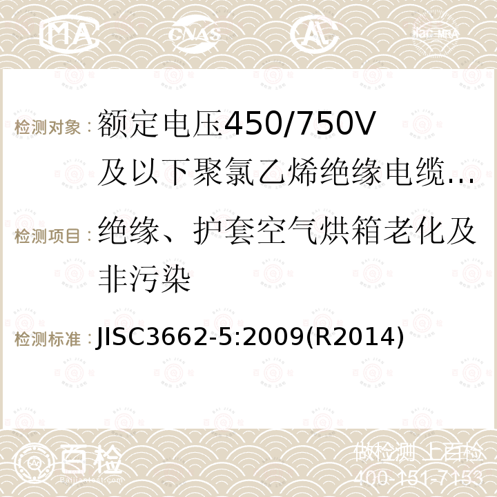 绝缘、护套空气烘箱老化及非污染 额定电压450/750V及以下聚氯乙烯绝缘电缆 第5部分：软电缆（电线）