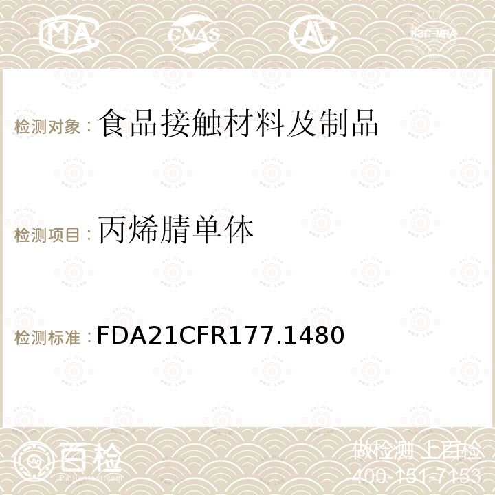 丙烯腈单体 FDA21CFR177.1480 丁腈橡胶改性的丙烯腈-丙烯酸甲酯共聚物