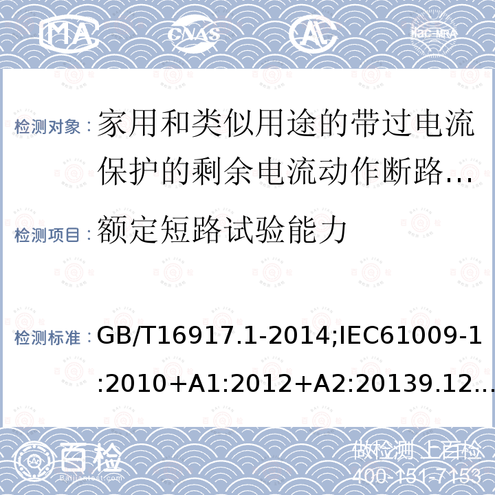 额定短路试验能力 家用和类似用途的带过电流保护的剩余电流动作断路器:第1部分:一般规则