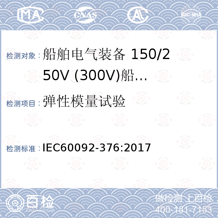 弹性模量试验 船舶电气装备 第376部分:150V/250V(300V)船用控制和仪表回路电缆