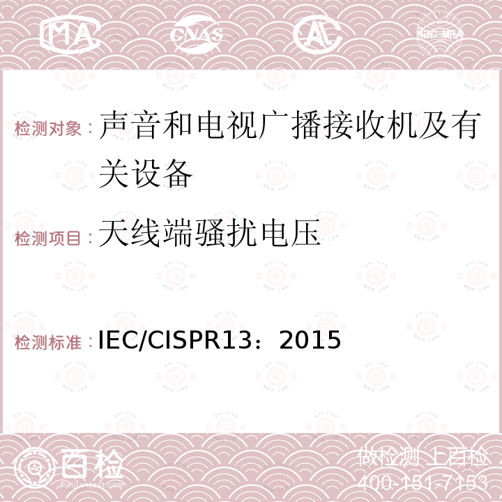 天线端骚扰电压 声音和电视广播接收机及有关设备无线电骚扰特性限值和测量方法