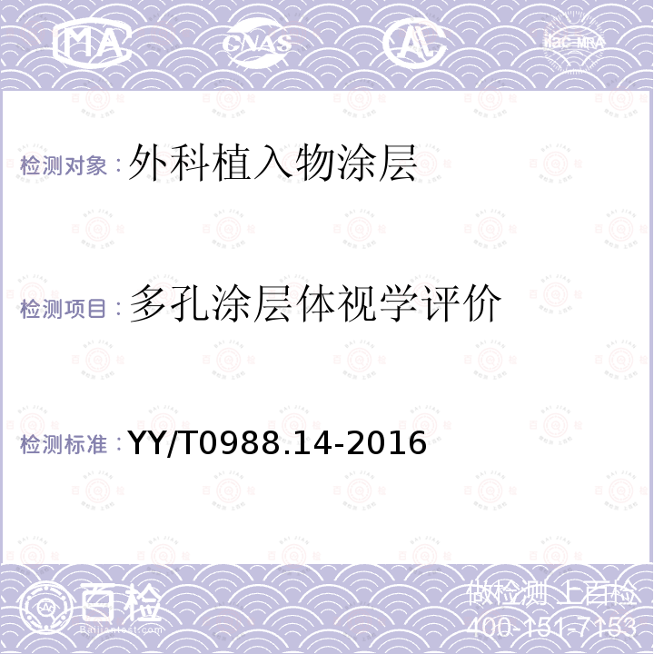 多孔涂层体视学评价 外科植入物涂层 第14部分：多孔涂层体视学评价方法