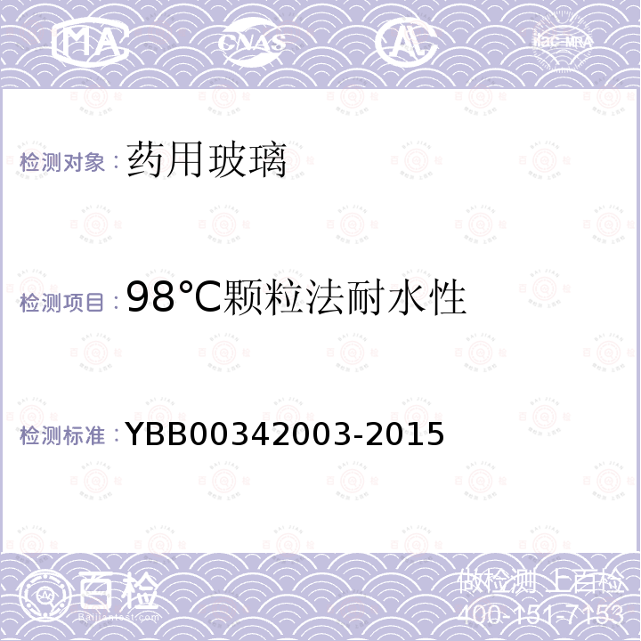 98℃颗粒法耐水性 YBB 00342003-2015 药用玻璃成份分类及理化参数