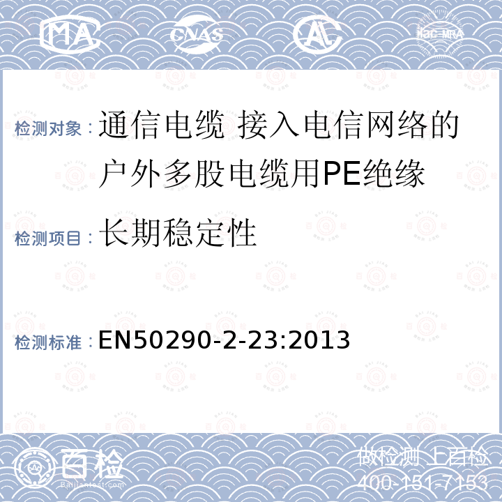 长期稳定性 通信电缆.第2-23部分:通用设计规则和结构.接入电信网络的户外多股电缆用PE绝缘