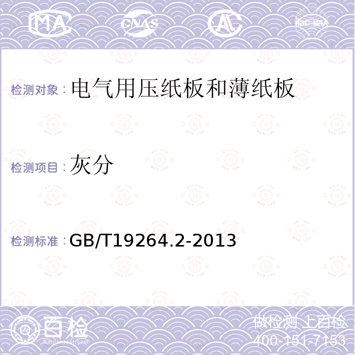 灰分 電氣用壓紙板和薄紙板 第2部分: 試驗(yàn)方法