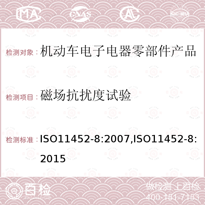 磁场抗扰度试验 机动车电子电器组件的电磁辐射抗扰性限值和测量方法