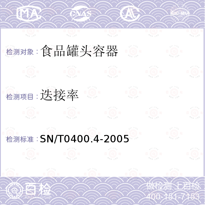 迭接率 进出口罐头食品检验规程 第4部分：容器