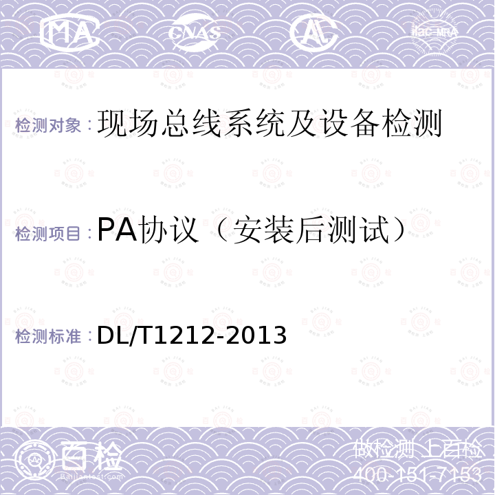 PA协议（安装后测试） DL/T 1212-2013 火力发电厂现场总线设备安装技术导则