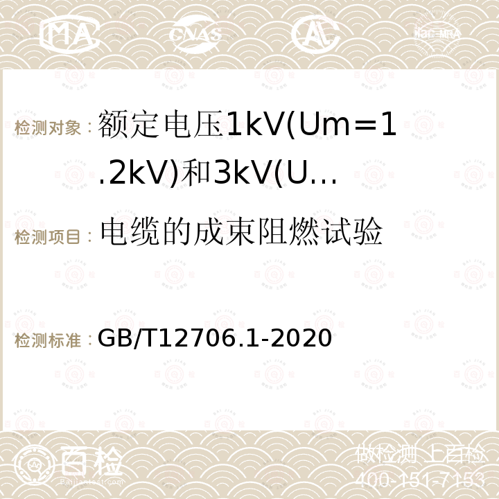 电缆的成束阻燃试验 额定电压1kV(Um=1.2kV)到35kV(Um=40.5kV)挤包绝缘电力电缆及附件 第1部分: 额定电压1kV(Um=1.2kV)和3kV(Um=3.6kV)电缆