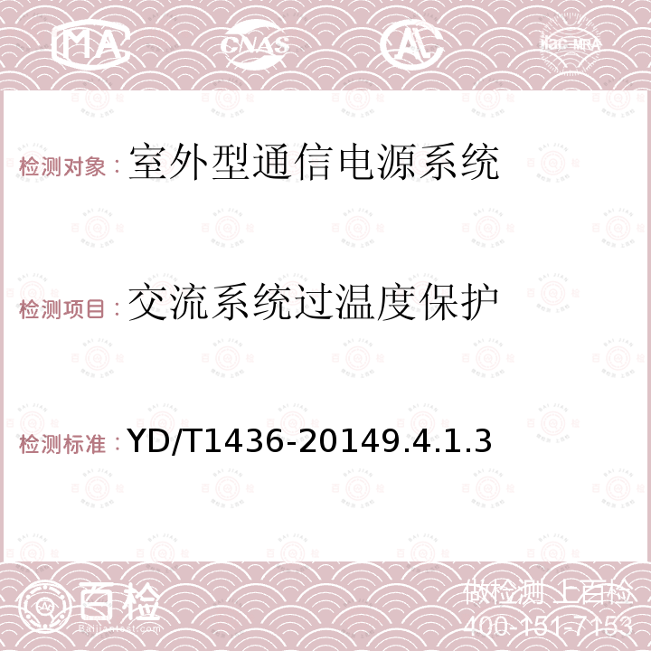 交流系统过温度保护 室外型通信电源系统