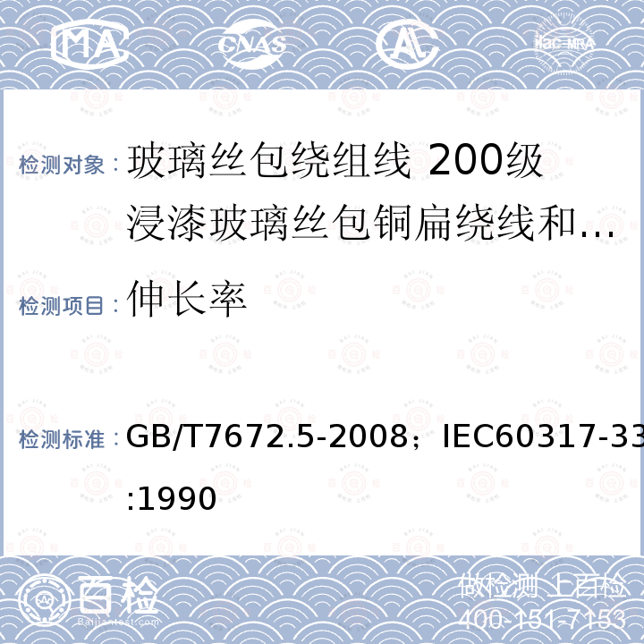 伸长率 玻璃丝包绕组线 第5部分:200级浸漆玻璃丝包铜扁绕线和玻璃丝包漆包铜扁线