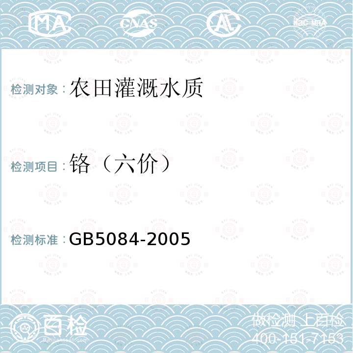 铬（六价） GB 5084-2005 农田灌溉水质标准