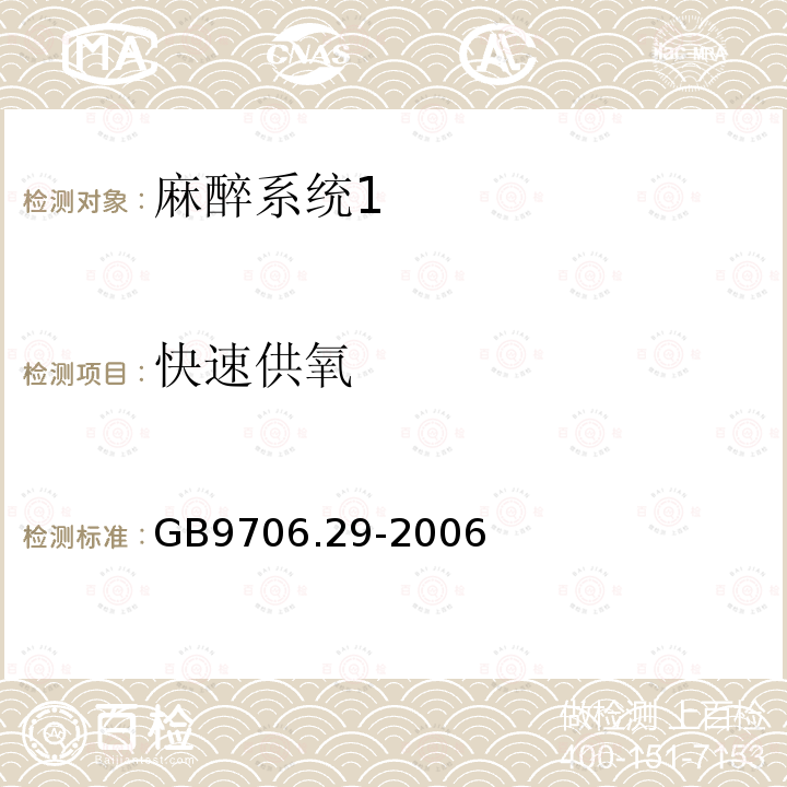 快速供氧 医用电气设备第二部分： 麻醉系统的安全和基本性能专用要求