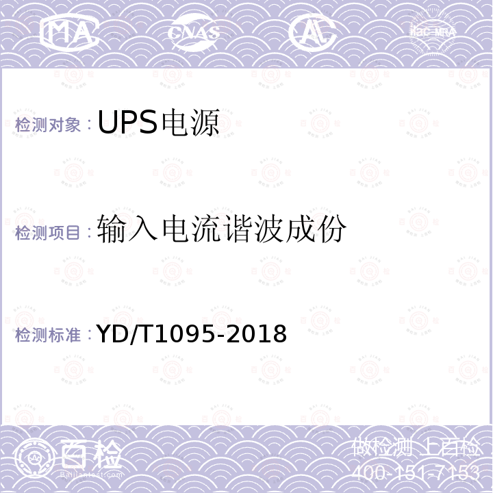 输入电流谐波成份 通信用交流不间断电源（UPS）