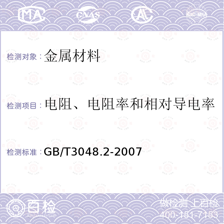 电阻、电阻率和相对导电率 电线电缆电性能试验方法 第2部分：金属材料电阻率试验