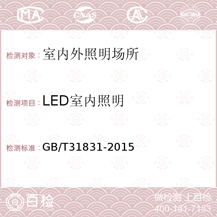 LED室内照明 GB/T 31831-2015 LED室内照明应用技术要求
