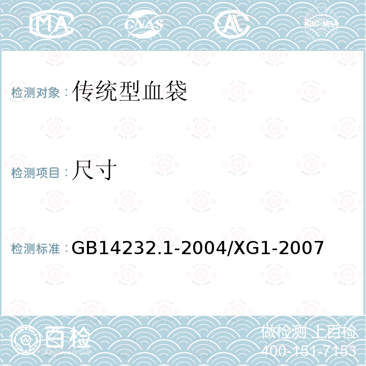 尺寸 人体血液及血液成分袋式塑料容器 第一部分：传统型血袋（国家标准第1号修改单）