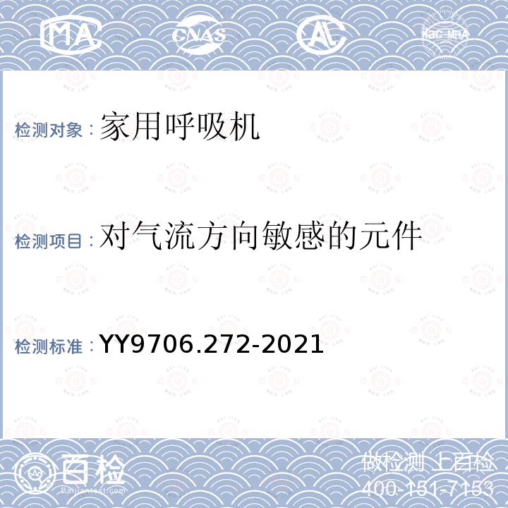 对气流方向敏感的元件 医用电气设备 第2-72部分：依赖呼吸机患者使用的家用呼吸机的基本安全和基本性能专用要求