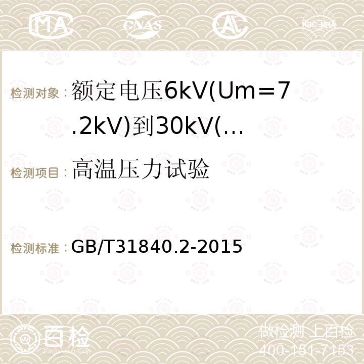 高温压力试验 额定电压1kV(Um=1.2kV)到35kV(Um=40.5kV)铝合金芯挤包绝缘电力电缆 第2部分：额定电压6kV(Um=7.2kV)到30kV(Um=36kV)电缆