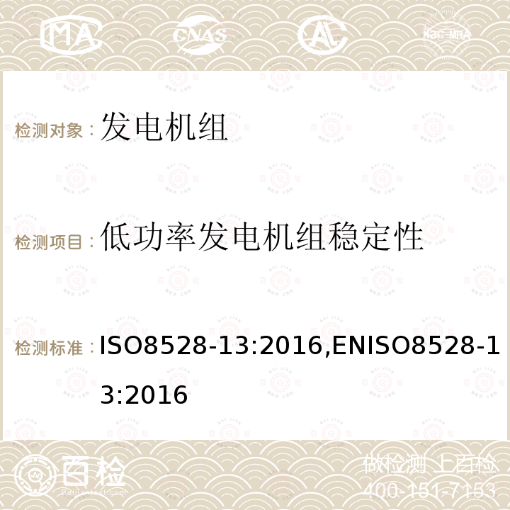 低功率发电机组稳定性 ISO8528-13:2016,ENISO8528-13:2016 往复式内燃机驱动的发电机组 安全性