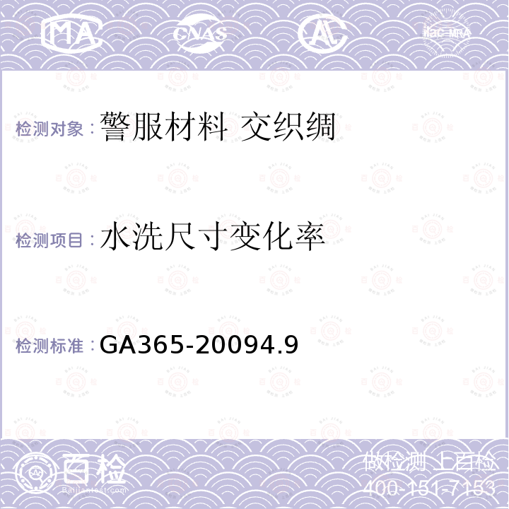 水洗尺寸变化率 GA 365-2009 警服材料 交织绸