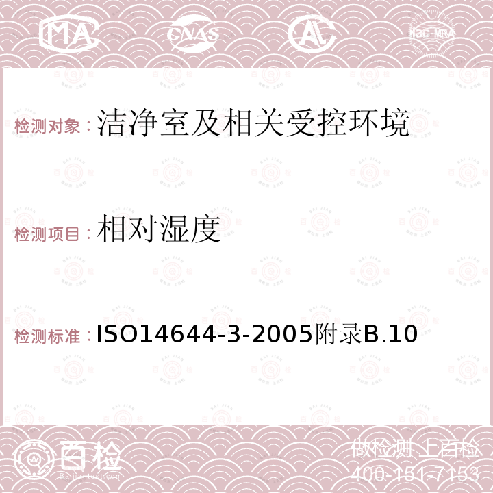 相对湿度 洁净室及相关受控环境 第3部分 检验方法