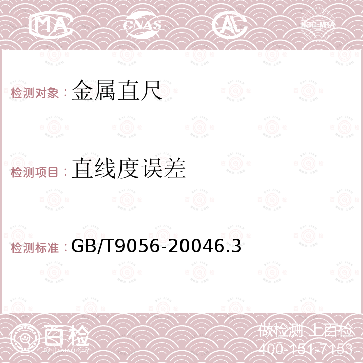 直線度誤差 金屬直尺