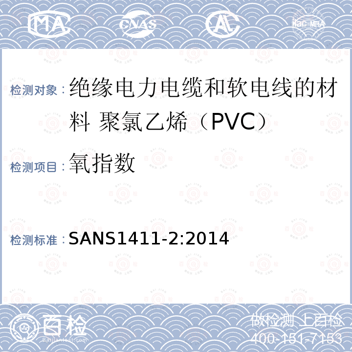 氧指数 绝缘电力电缆和软电线的材料 第2部分:聚氯乙烯（PVC）