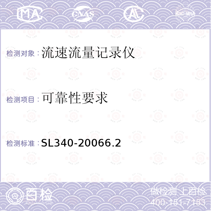 可靠性要求 流速流量記錄儀