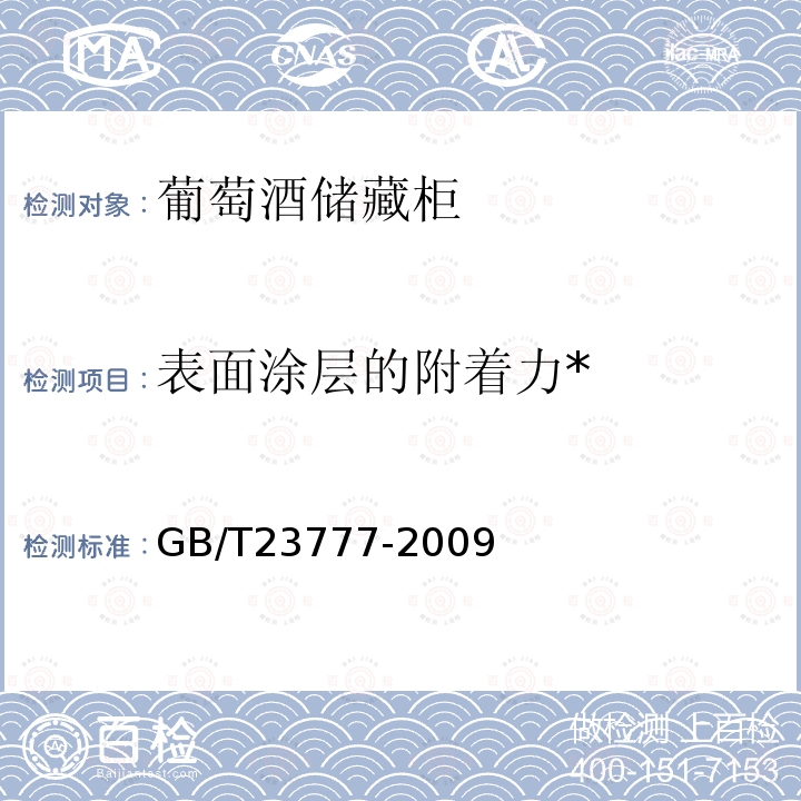 表面涂层的附着力* 葡萄酒储藏柜 
GB/T 23777-2009