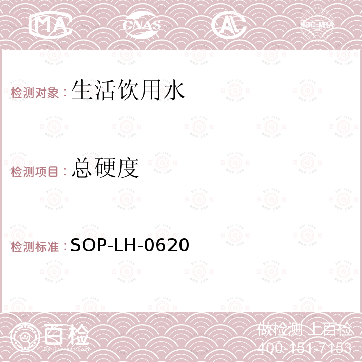 总硬度 SOP-LH-0620 水质分析快速筛选法