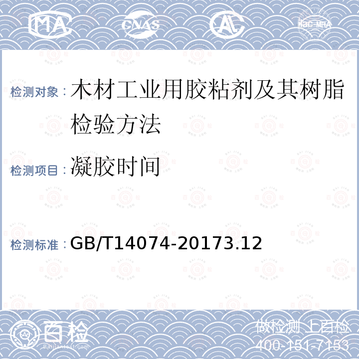 凝膠時間 木材工業用膠粘劑及其樹脂檢驗方法
