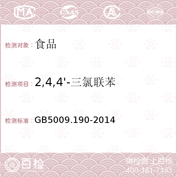 2,4,4'-三氯联苯 食品安全国家标准 食品中指示性多氯联苯含量的测定