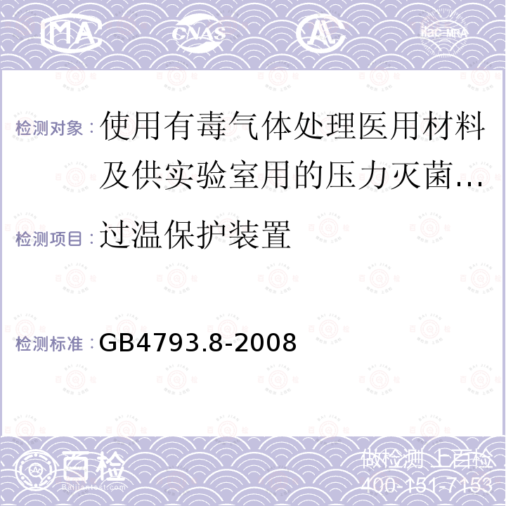 过温保护装置 测量、控制及实验室电气设备安全要求 第2-066部分：使用有毒气体处理医用材料及供实验室用的压力灭菌器和灭菌器专用要求