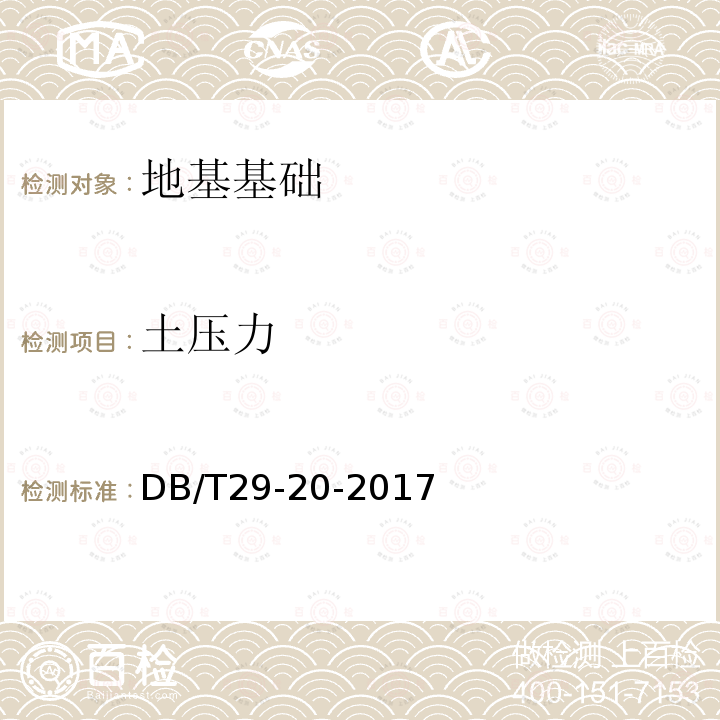 土压力 DB/T 29-20-2017 天津市岩土工程技术规范