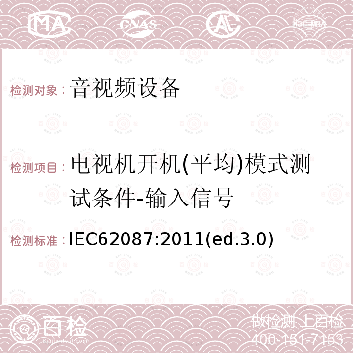 电视机开机(平均)模式测试条件-输入信号 音频、视频及类似设备的功耗的测试方法