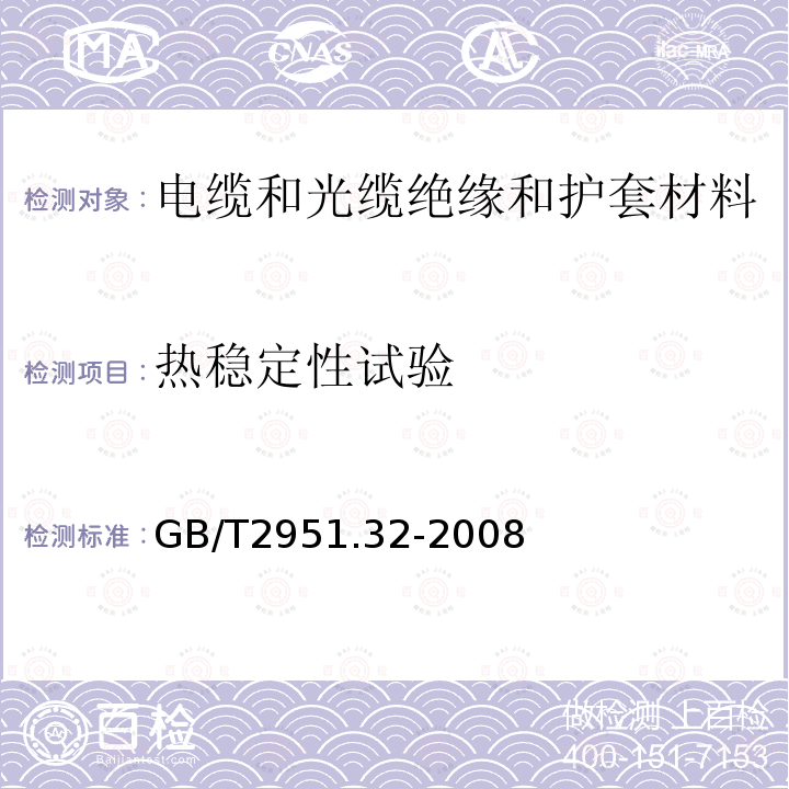 热稳定性试验 电缆和光缆绝缘和护套材料通用试验方法 第32部分：聚氯乙烯混合料专用试验方法 失重试验 热稳定性试验