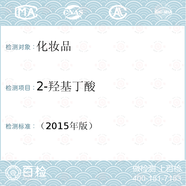 2-羥基丁酸 化妝品安全技術規范 化妝品中10種α-羥基酸檢測方法