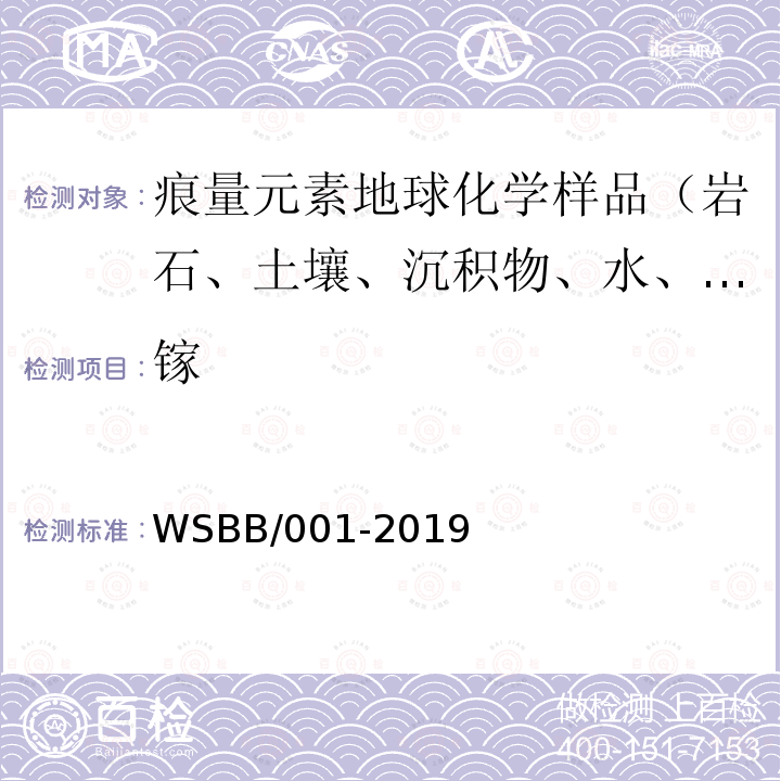 镓 WSBB/001-2019 勘查地球化学样品分析方法，等离子体质谱法测定31种痕量元素量