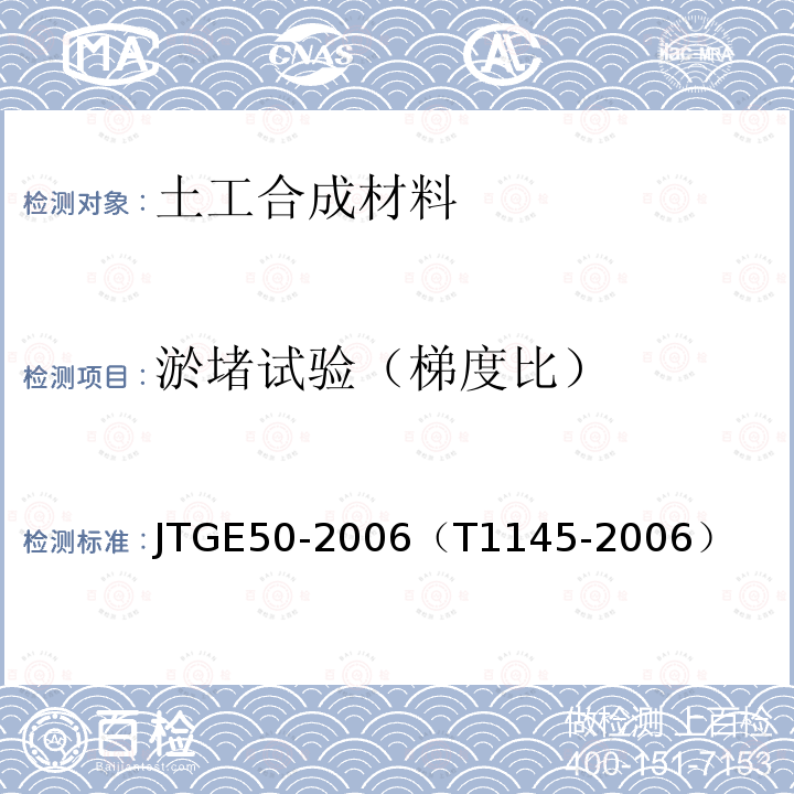 淤堵试验（梯度比） JT/T 974-2015 公路工程土工合成材料 机械损伤试验方法