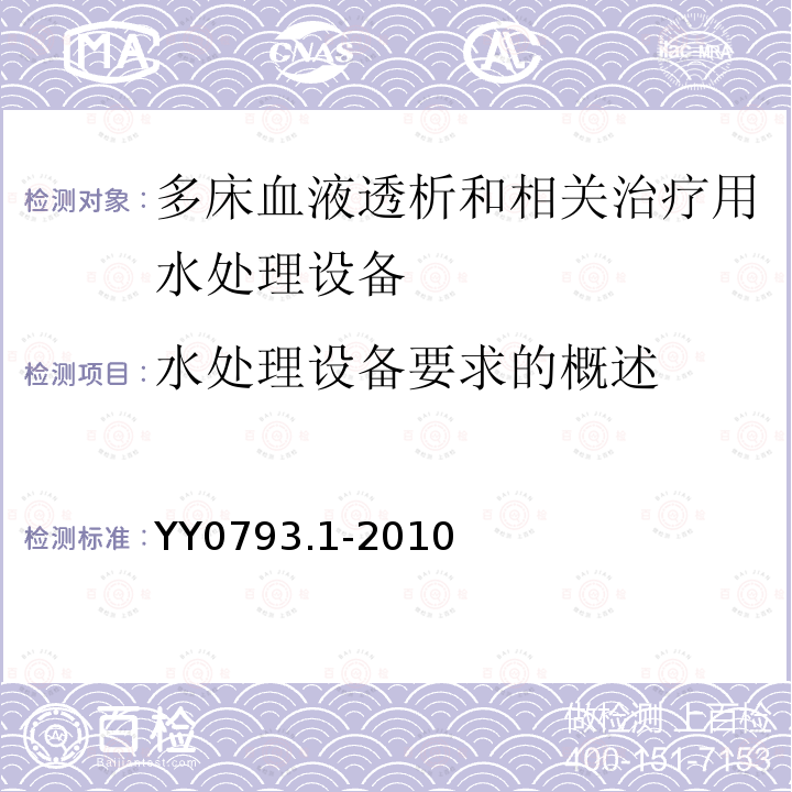 水处理设备要求的概述 血液透析和相关治疗用水处理设备技术要求 第1部分：用于多床透析