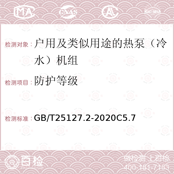 防护等级 低环境温度空气源热泵（冷水）机组 第2部分：户用及类似用途的热泵（冷水）机组